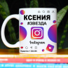 Кружка Instagram с именем Ксения в подарок Фото № 1